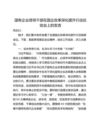 国有企业领导干部在国企改革深化提升行动总结会上的发言