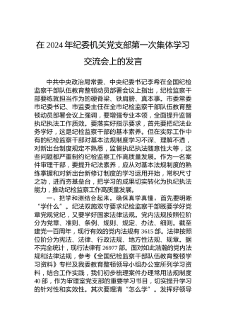 在2024年纪委机关党支部第一次集体学习交流会上的发言