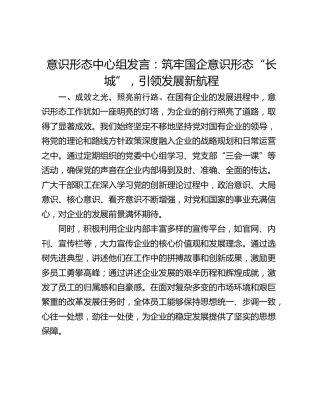 意识形态中心组发言：筑牢国企意识形态“长城”，引领发展新航程