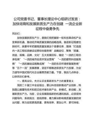 公司党委书记、董事长理论中心组研讨发言：加快培育和发展新质生产力在创建  一流企业新征程中奋勇争先