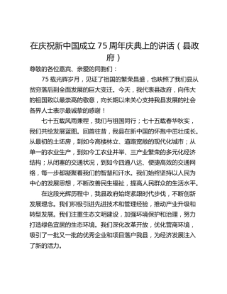 在庆祝新中国成立75周年庆典上的讲话（县政府）