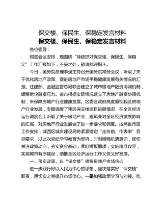 保交楼、保民生、保稳定​发言材料