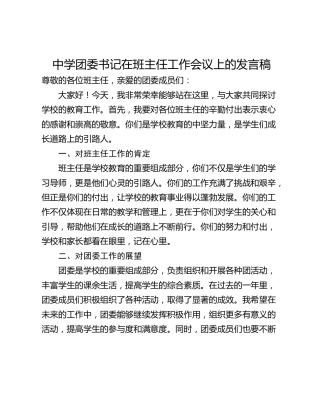 中学团委书记在班主任工作会议上的发言稿