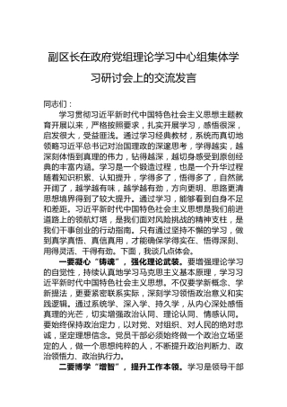 副区长在政府党组理论学习中心组集体学习研讨会上的交流发言