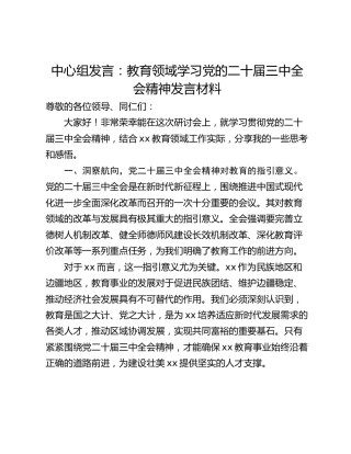 中心组发言：教育领域学习党的二十届三中全会精神发言材料