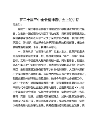 在二十届三中全会精神宣讲会上的讲话_1