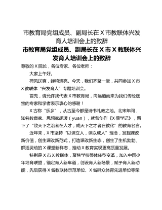 市教育局党组成员、副局长在X市教联体兴发育人培训会上的致辞