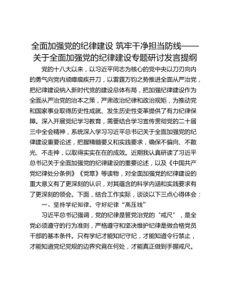 全面加强党的纪律建设 筑牢干净担当防线——关于全面加强党的纪律建设专题研讨发言提纲