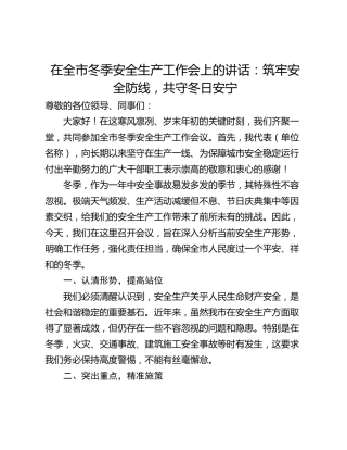 在全市冬季安全生产工作会上的讲话：筑牢安全防线，共守冬日安宁