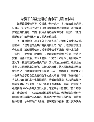 党员干部坚定理想信念研讨发言材料
