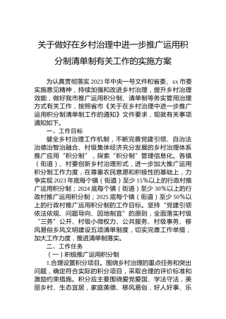 关于做好在乡村治理中进一步推广运用积分制清单制有关工作的实施方案
