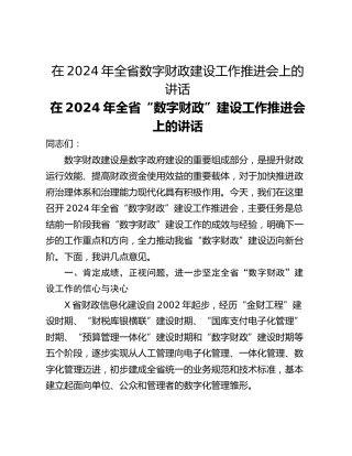 在2024年全省数字财政建设工作推进会上的讲话