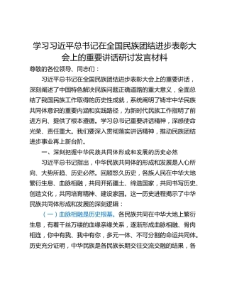 学习习近平总书记在全国民族团结进步表彰大会上的重要讲话研讨发言材料_1