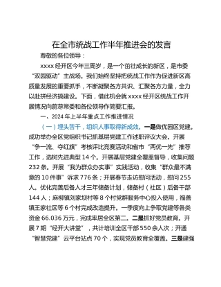 在全市统战工作半年推进会的发言