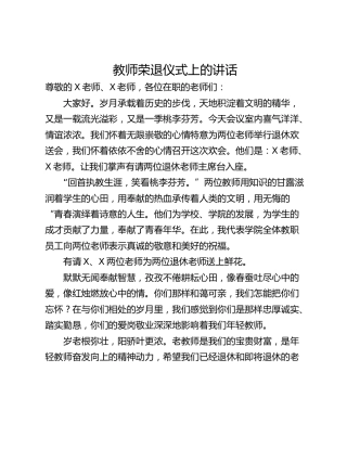 教师荣退仪式上的讲话