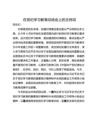 在党纪学习教育总结会上的主持词