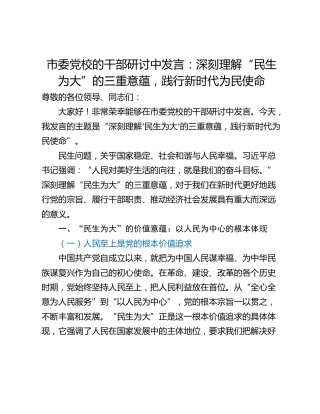 市委党校的干部研讨中发言：深刻理解“民生为大”的三重意蕴，践行新时代为民使命