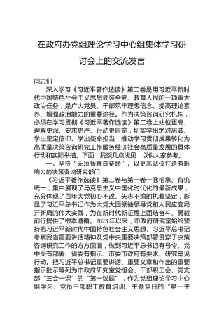在政府办党组理论学习中心组集体学习研讨会上的交流发言