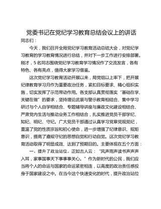 党委书记在党纪学习教育总结会议上的讲话