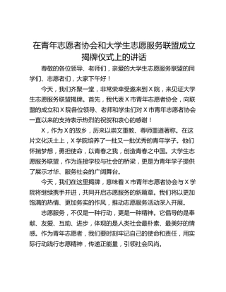 在青年志愿者协会和大学生志愿服务联盟成立揭牌仪式上的讲话