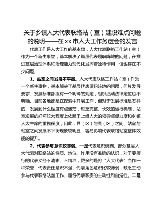 关于乡镇人大代表联络站（室）建设难点问题的说明——在xx市人大工作务虚会的发言