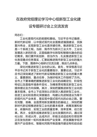 在政府党组理论学习中心组新型工业化建设专题研讨会上交流发言