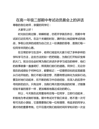 在高一年级二部期中考试动员晨会上的讲话