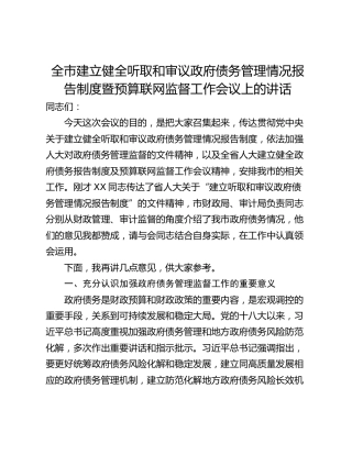全市建立健全听取和审议政府债务管理情况报告制度暨预算联网监督工作会议上的讲话