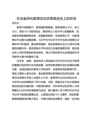 在全省深化教育综合改革推进会上的讲话