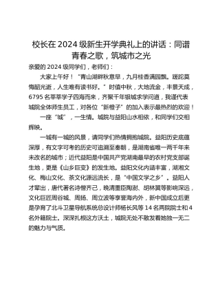 校长在2024级新生开学典礼上的讲话：同谱青春之歌，筑城市之光