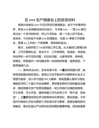 在xxx生产调度会上的发言材料
