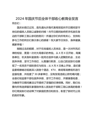 2024年国庆节后全体干部收心教育会发言