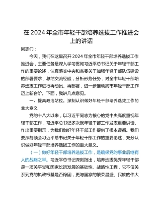 在2024年全市年轻干部培养选拔工作推进会上的讲话_1