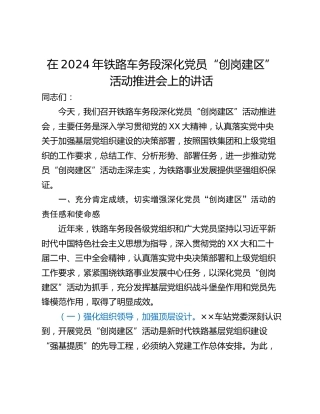 在2024年铁路车务段深化党员“创岗建区”活动推进会上的讲话