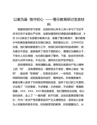 以案为鉴  恪守初心  ——警示教育研讨发言材料