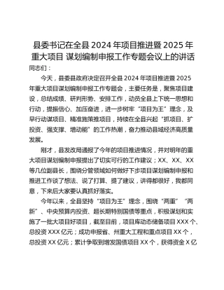 县委书记在全县2024年项目推进暨2025年重大项目 谋划编制申报工作专题会议上的讲话