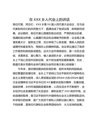 在XXX乡人代会上的讲话