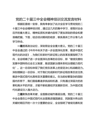 党的二十届三中全会精神培训交流发言材料