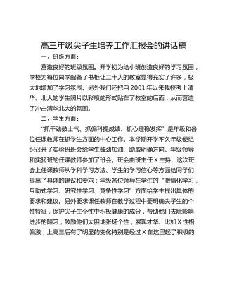 高三年级尖子生培养工作汇报会的讲话稿