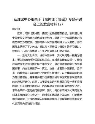 在理论中心组关于《黑神话：悟空》专题研讨会上的发言材料 (2)