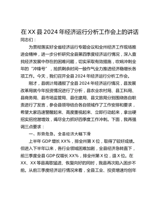 在XX县2024年经济运行分析工作会上的讲话
