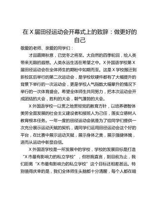 在X届田径运动会开幕式上的致辞：做更好的自己