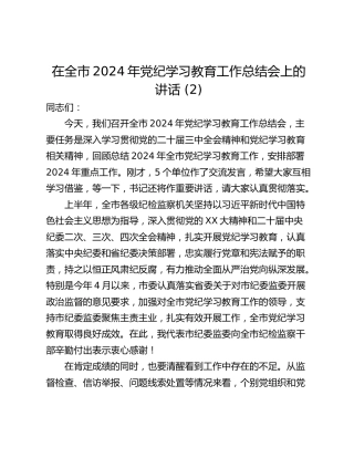 在全市2024年党纪学习教育工作总结会上的讲话 (2)