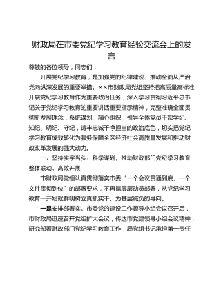 财政局在市委党纪学习教育经验交流会上的发言