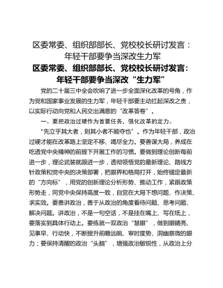 区委常委、组织部部长、党校校长研讨发言：年轻干部要争当深改生力军