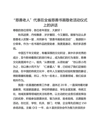 “慈善老人”代表在全省慈善书画敬老活动仪式上的讲话