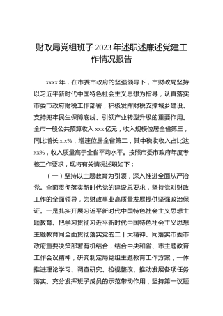 财政局党组班子2023年述职述廉述党建工作情况报告