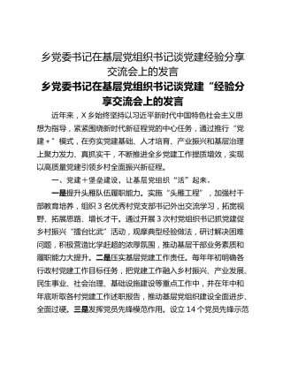 乡党委书记在基层党组织书记谈党建经验分享交流会上的发言