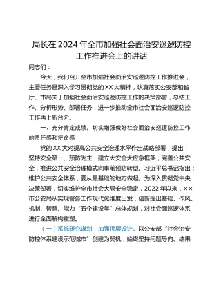 局长在2024年全市加强社会面治安巡逻防控工作推进会上的讲话