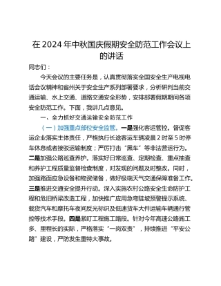 在2024年中秋国庆假期安全防范工作会议上的讲话